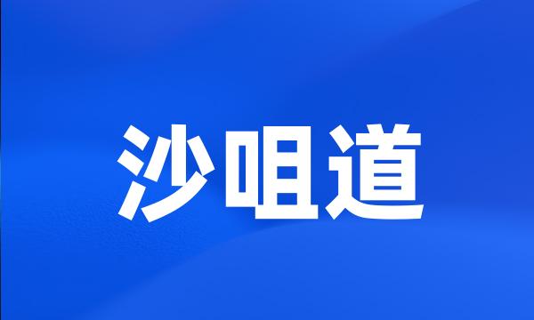 沙咀道