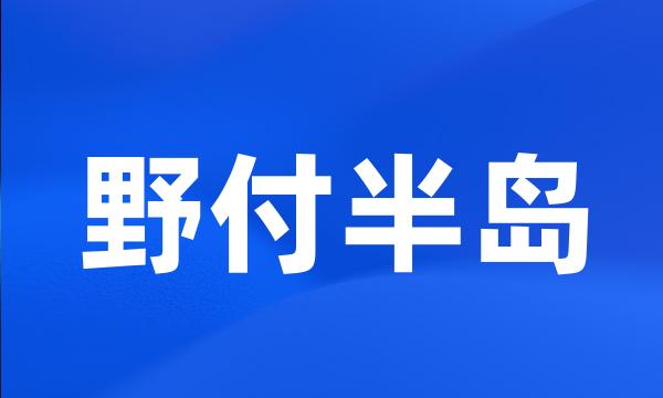 野付半岛