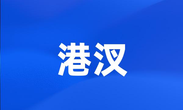 港汊