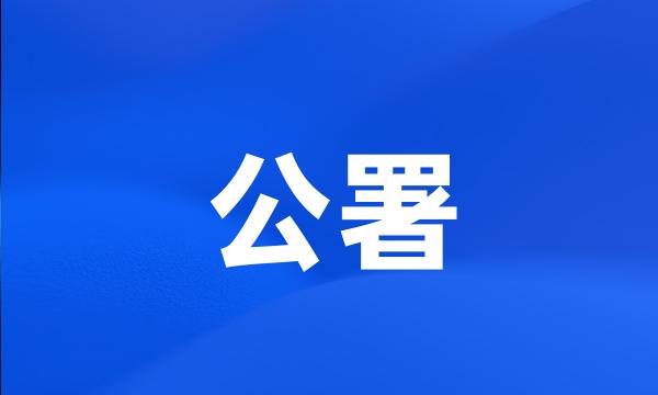 公署