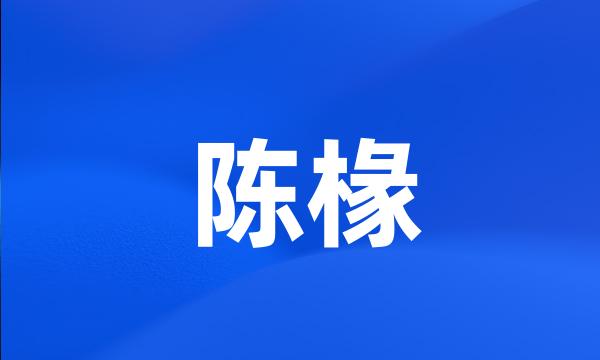 陈椽