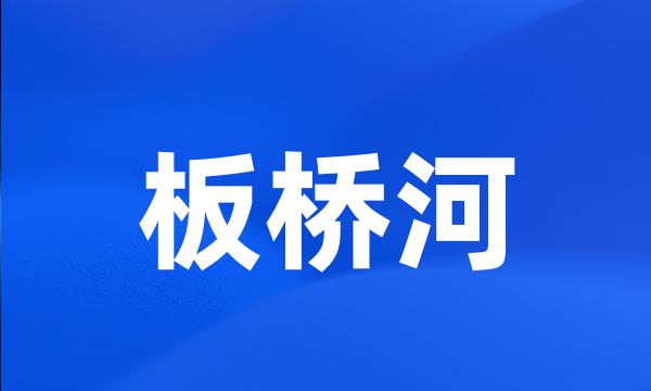 板桥河