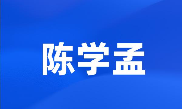 陈学孟