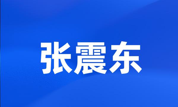 张震东