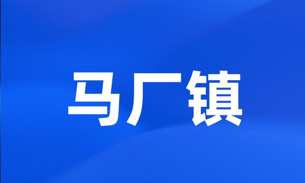 马厂镇