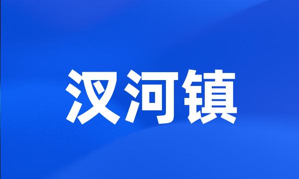 汊河镇