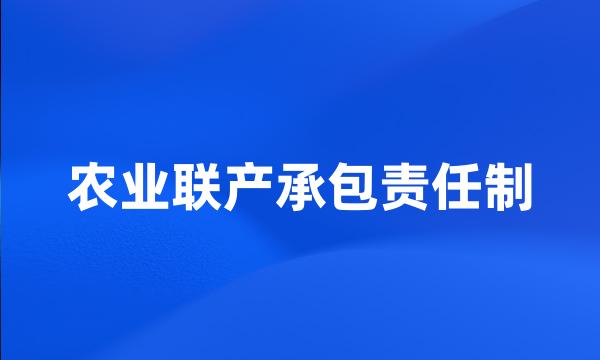 农业联产承包责任制