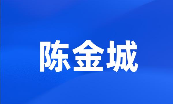 陈金城