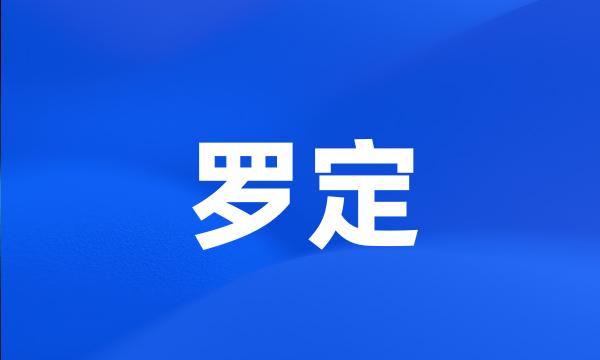 罗定