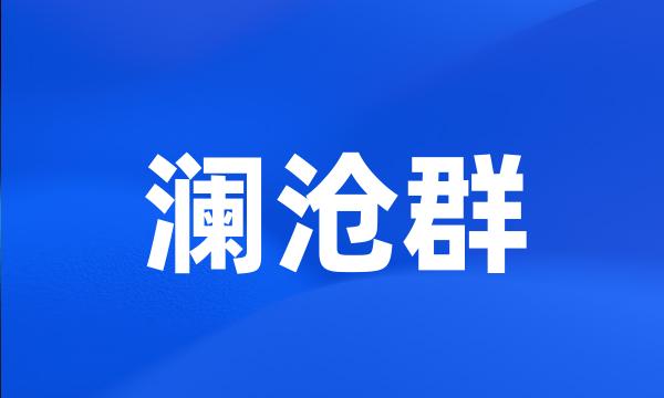 澜沧群