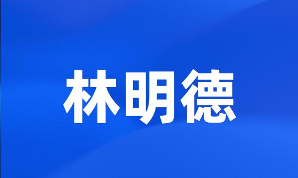 林明德