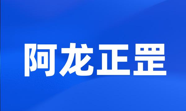 阿龙正罡