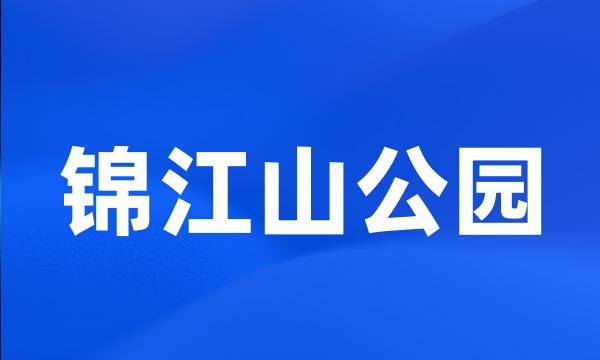 锦江山公园