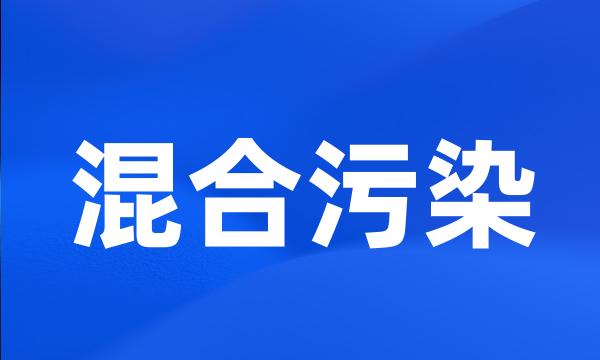 混合污染