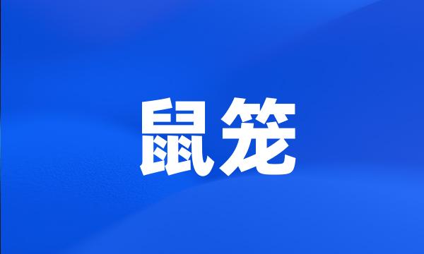 鼠笼