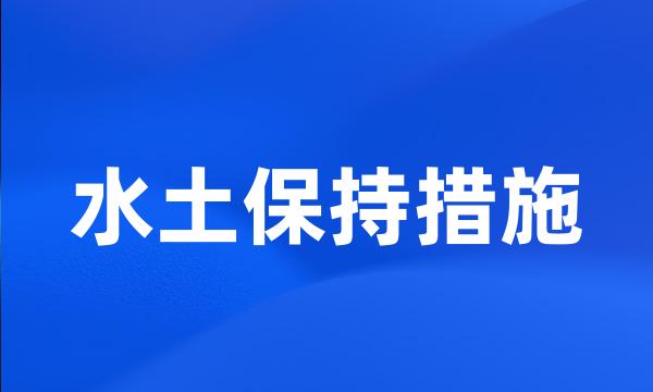 水土保持措施