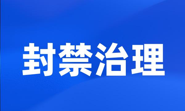 封禁治理