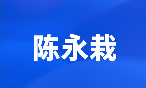 陈永栽