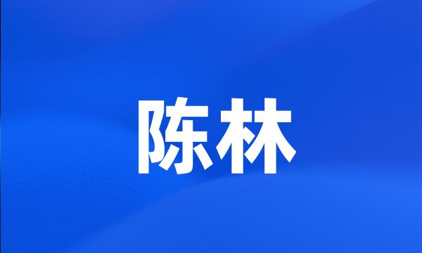 陈林