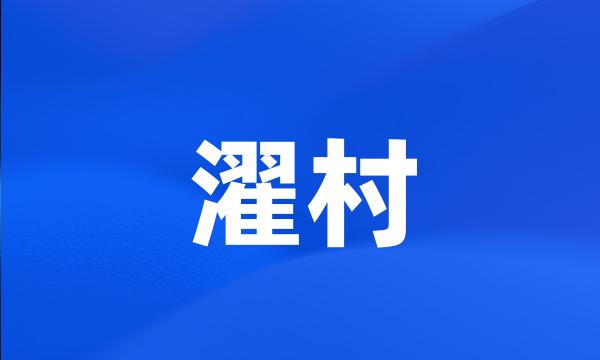 濯村