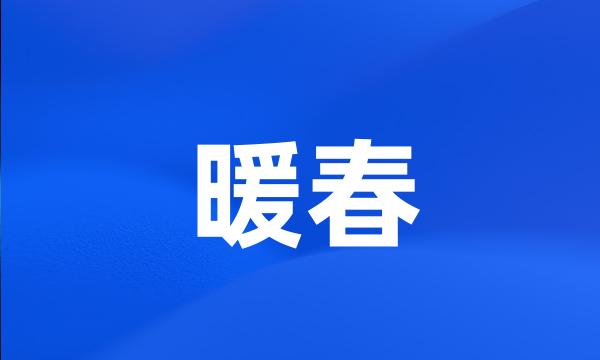 暖春