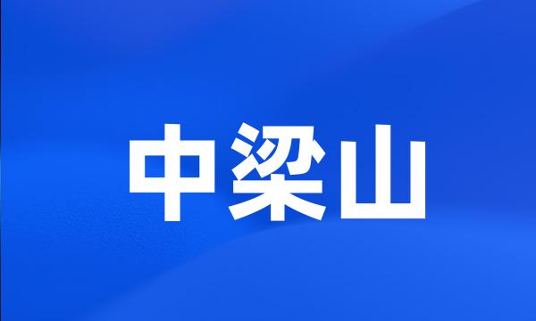 中梁山