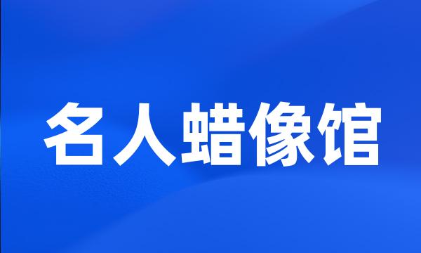 名人蜡像馆