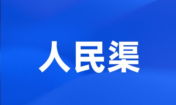 人民渠