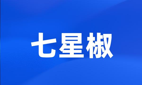 七星椒