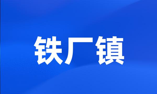 铁厂镇