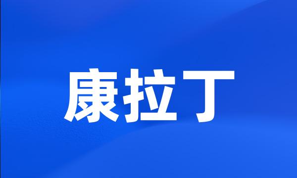 康拉丁