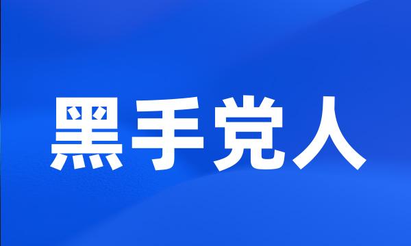 黑手党人