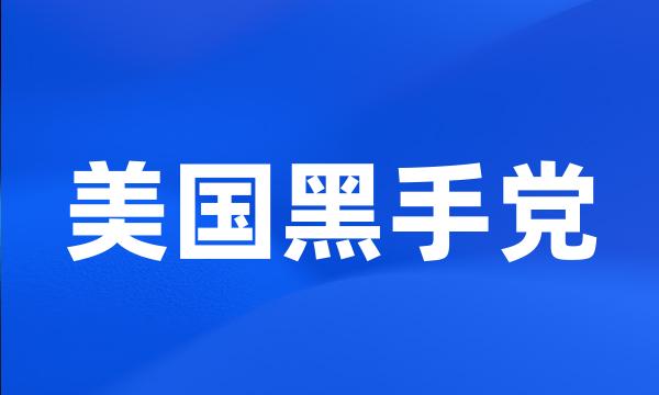 美国黑手党