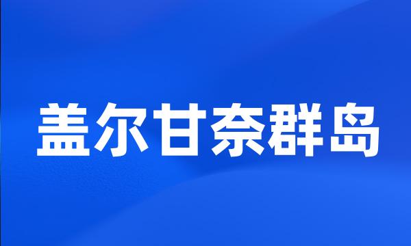 盖尔甘奈群岛