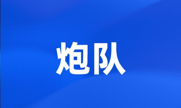 炮队