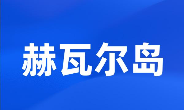 赫瓦尔岛