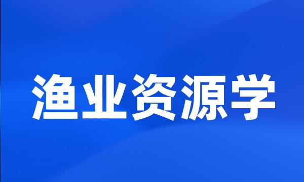 渔业资源学