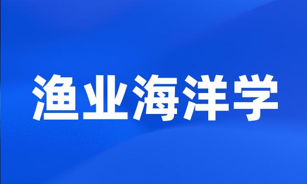 渔业海洋学