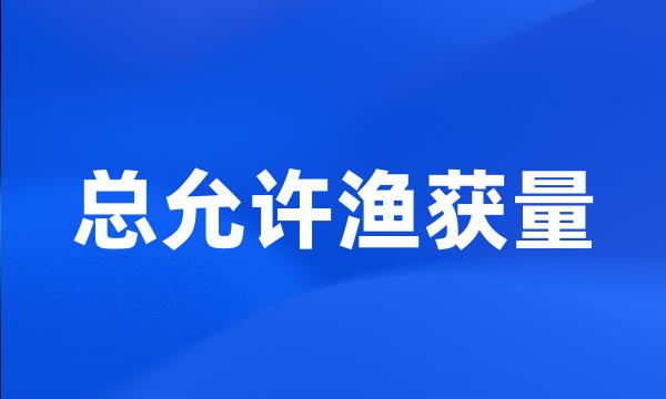 总允许渔获量