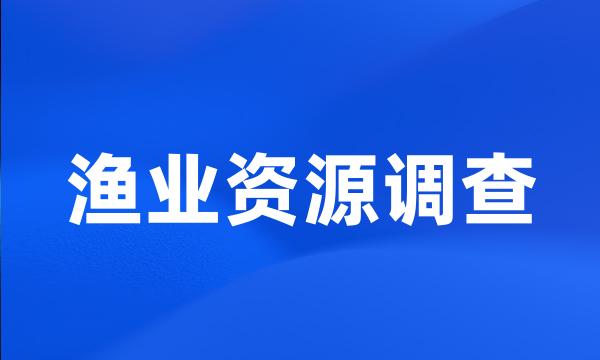 渔业资源调查