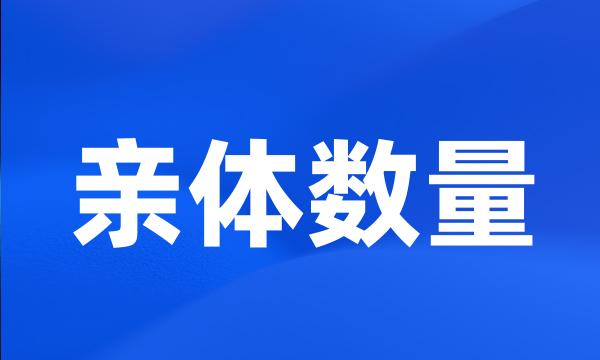 亲体数量