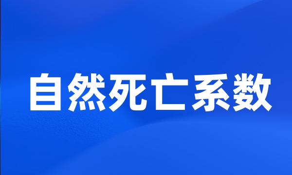 自然死亡系数