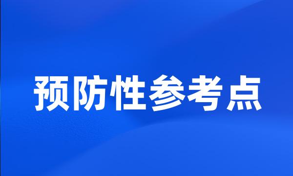 预防性参考点