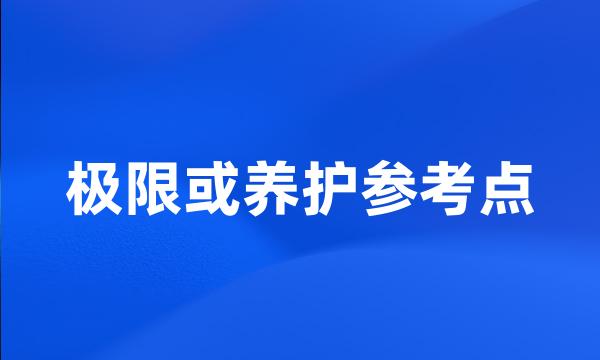 极限或养护参考点