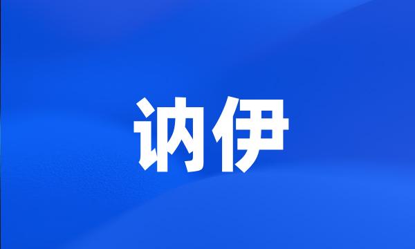 讷伊