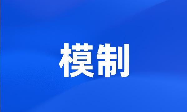 模制