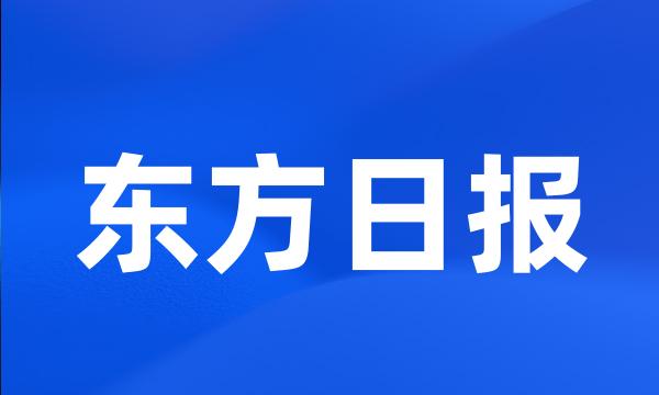 东方日报