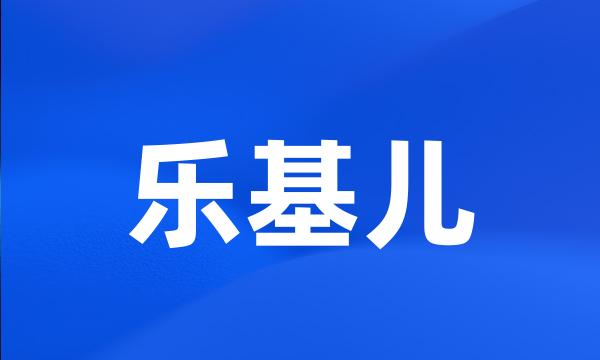 乐基儿