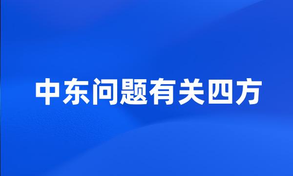 中东问题有关四方