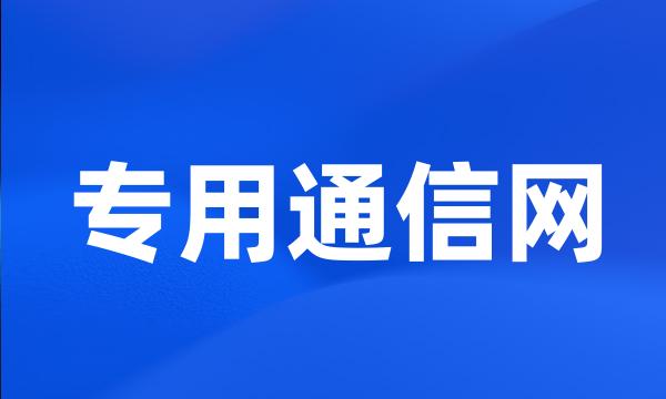 专用通信网